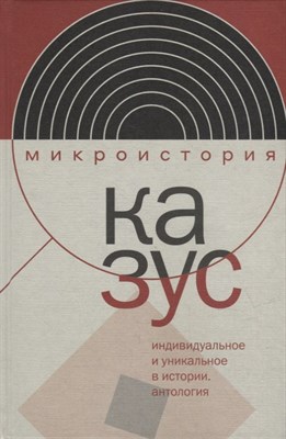 Казус. Индивидуальное и уникальное в истории: Антология, - фото 216878