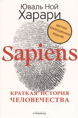 Харари Ю. - Sapiens Краткая история человечества Суперобложка - 2021 - фото 216887