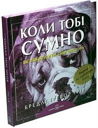 Грiв Б.Т. - Коли тобi сумно (Когда тебе грустно) на украинском яз - 2007 - фото 216888