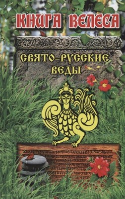 Ладень Б. - Свято-русские Веды. Книга Велеса - 2016 - фото 216901