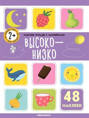 Рабочие тетради с наклейками. Высоко-низко - фото 216913