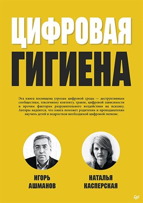 Ашманов И.С. - Цифровая гигиена - 2024 - фото 216917