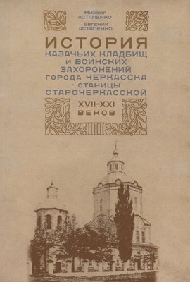 Астапенко М.А. - История казачьих кладбищ и воинских захоронений города Черкасска-станицы Старочеркасской - 2024 - фото 216921
