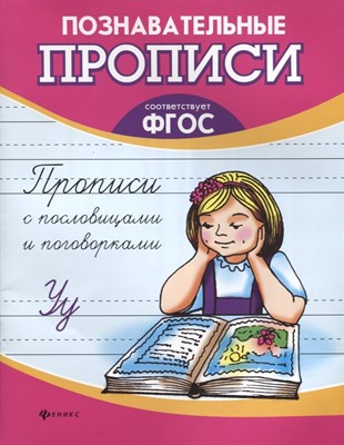 Сычева Г. - Прописи с пословицами и поговорками - 2018 - фото 216922