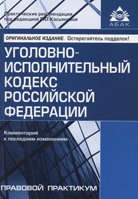 Касьянова Г.Ю. - Уголовно исполнительный кодекс Комм к последним изменениям - 2024 - фото 216924