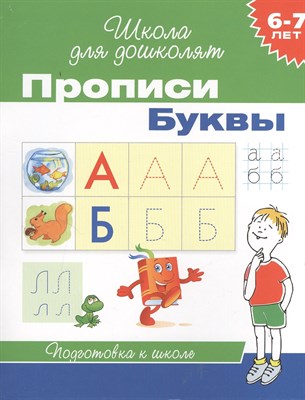 Гаврина С. - Прописи Буквы 6-7 лет (рабочая тетрадь) - 2018 - фото 216925