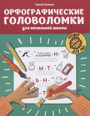 Зеленко С. - Орфографические головоломки для начальной школы - 2021 - фото 216931