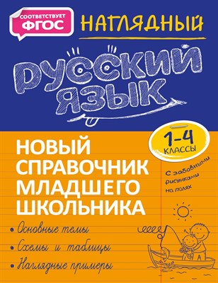 Аликина Т.В. - Наглядный русский язык 1-4 класс. Новый справочник младшего школьника - 2021 - фото 216933
