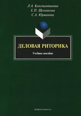 Константинова Л.А. - Деловая риторика - 2014 - фото 216934