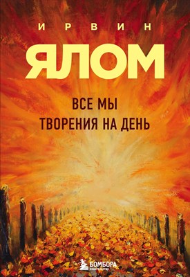 Ялом И. - Все мы творения на день - фото 216936
