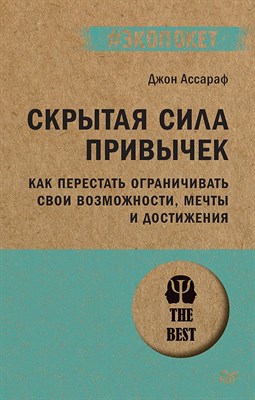 Ассараф Д. - Скрытая сила привычек. Как перестать ограничивать свои возможности, мечты и достижения (#экопокет) I - фото 216939
