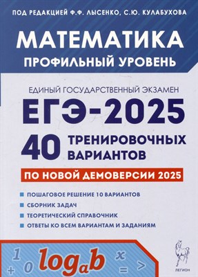 Математика. Подготовка к ЕГЭ-2025. Профильный уровень. 40 тренир. вариантов по демоверсии 2025 года - фото 216940