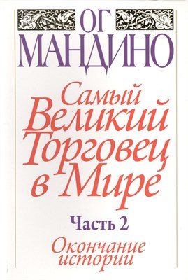 Мандино О. - Самый великий торговец в мире. Часть 2. Окончание истории - 2016 - фото 216942