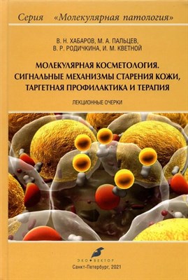 Хабаров В.П. - Молекулярная косметология. Сигнальные механизмы старения кожи, таргетная профилактика и терапия - 2021 - фото 216952