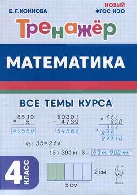 Математика. 4 класс. Тренажер. 4-е изд. НОВЫЙ ФГОС - фото 216955
