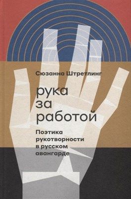 Рука за работой. Поэтика рукотворности в русском авангарде, Штретлинг Сюзанна - фото 216959