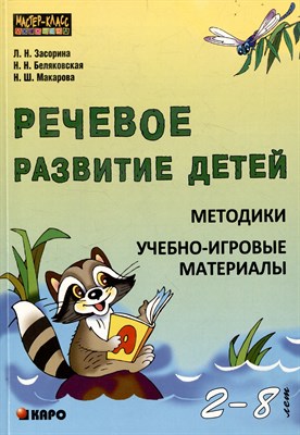Речевое развитие детей Методики Учебно игровые материалы 2-8лет - 2013 - фото 216960