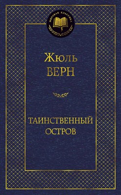 Верн - Таинственный остров Мировая классика - 2020 - фото 216964