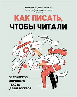 Алютина Л. - Как писать, чтобы читали: 16 секретов хорошего текста для блогеров - 2023 - фото 216965