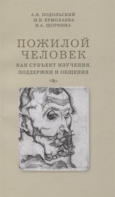 Подольский А.Е. - Пожилой человек как субъект изучения поддержки и общения - 2022 - фото 216966