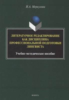 Меркулова И. - Литературное редактирование как дисциплина профессиональной подготовки лингвиста : учеб.-метод. посо - фото 216967