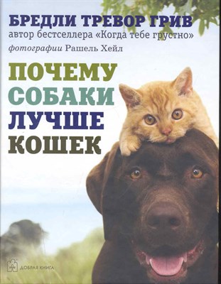 Грив Б.Т. - Почему собаки лучше кошек (7БЦ) - 2010 - фото 216968