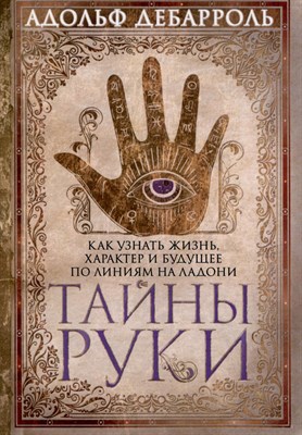 Дебэрооль А. - Тайны руки Как узнать жизнь, характер и будущее по линиям на ладони - 2024 - фото 216972