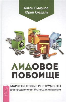 ЛИДовое побоище Маркетинговые инструменты для продвижения бизнеса в Интернете - 2015 - фото 216974