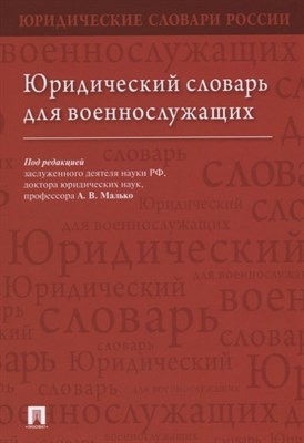 Малько А. - Юридический словарь для военнослужащих - 2022 - фото 216975