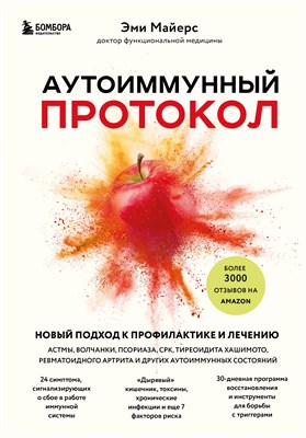 Майерс, Э. - Аутоиммунный протокол. Новый подход к профилактике и лечению астмы, волчанки, псориаза, СРК, тиреоид - 2022 - фото 216979