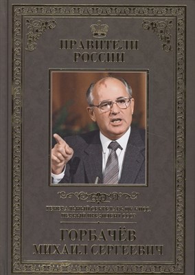 Великие правители т30 Михаил Сергеевич Горбачев - 2017 - фото 216981