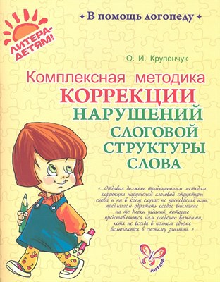 Крупенчук О.И. - Комплексная методика коррекции нарушений слоговой структуры слова - 2023 - фото 216985