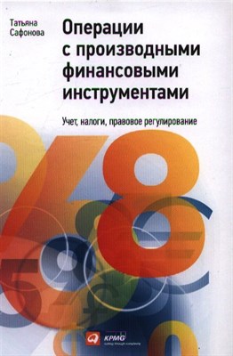 Сафонова Т.Ю. - Операции с производными финансовыми инструментами Учет налоги правовое регулирование - 2013 - фото 216988