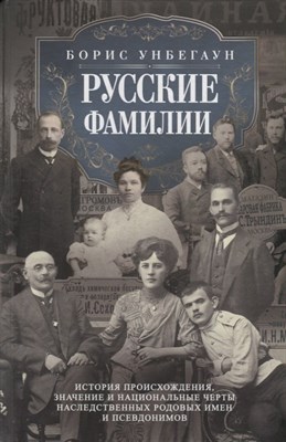 Унбегаун Б. - Русские фамилии История происхождения значение и национальные черты наследственных род - 2022 - фото 216996
