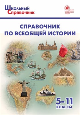 Справочник по всеобщей истории. 5-11 классы. ФГОС - 2021 - фото 216997