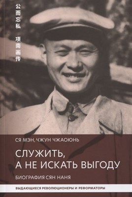 Ся М.Ч. - Служить а не искать выгоду Биография Сян Нань - 2019 - фото 217000