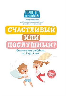 Новикова О. - Счастливый или послушный Воспитание ребенка от 2 до 5 лет - 2021 - фото 217001