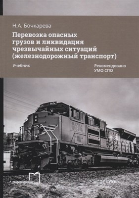 Бочкарев .Н. - Перевозка опасных грузов и ликвидация чрезвычайных ситуаций (железнодорожный транспорт) - 2024 - фото 217007
