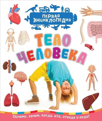 Клюшник Л. - Тело человека Первая энциклопедия - 2021 - фото 217008