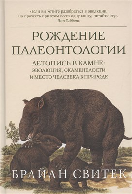 Свитек Б. - Рождение палеонтологии. Летопись в камне: эволюция, окаменелости и место человека в природе - фото 217014