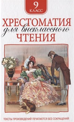 Лермонтов М.Ю. - Хрестоматия для внеклассного чтения 9 класс - 2025 - фото 217015