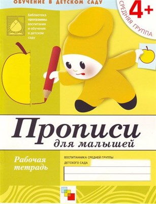 Прописи для малышей Средняя группа Рабочая Тетрадь 4+ - 2015 - фото 217019