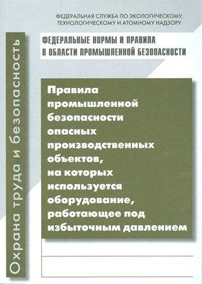 ППБ опасных производ объектов на которых используется оборудование работающее под избыточн давлен - 2015 - фото 217021