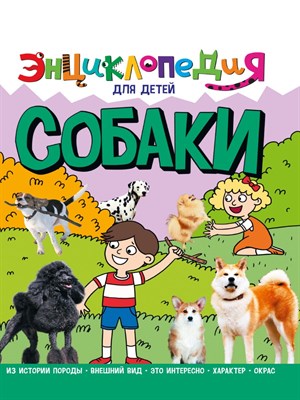 ЭНЦИКЛОПЕДИЯ ДЛЯ ДЕТЕЙ новые. СОБАКИ - фото 217023