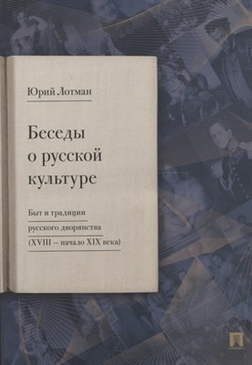 Лотман Ю. - Беседы о русской культуре. Быт и традиции русского дворянства (XVIII —начало XIX века) - 2023 - фото 217026