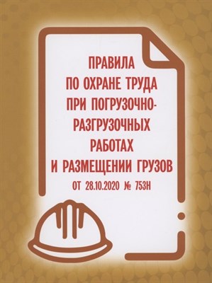 Правила по охране труда при погрузочно-разгрузочных работах и размещении грузов от 28.10.2020 № 753н - 2024 - фото 217028