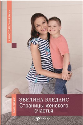 Блёданс Э.В. - Страницы женского счастья Книга тренинг - 2019 - фото 217032