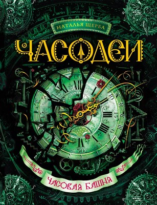 Щерба Н. - Часодеи Книга 3 Часовая башня - 2012 - фото 217033