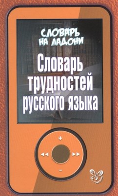 Стронская И. - Словарь на ладони Словарь на ладони.Словарь трудностей русского языка 16715 - 2016 - фото 217040