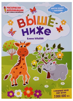 Ульева Е.А. - Выше ниже Книжка раскраска - 2018 - фото 217041